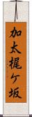 加太梶ケ坂 Scroll