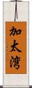 加太湾 Scroll