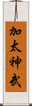 加太神武 Scroll