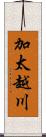 加太越川 Scroll