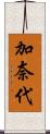 加奈代 Scroll