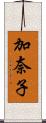 加奈子 Scroll