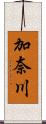 加奈川 Scroll