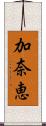 加奈恵 Scroll