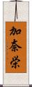 加奈栄 Scroll