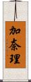 加奈理 Scroll