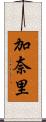 加奈里 Scroll