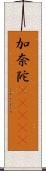 加奈陀(ateji) Scroll