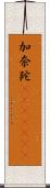 加奈陀(ateji)(RK) Scroll