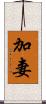 加妻 Scroll