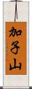 加子山 Scroll