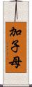 加子母 Scroll