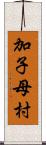 加子母村 Scroll