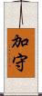 加守 Scroll
