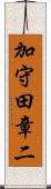 加守田章二 Scroll