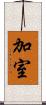 加室 Scroll
