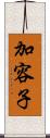 加容子 Scroll