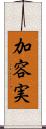 加容実 Scroll