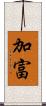 加富 Scroll