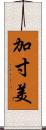 加寸美 Scroll