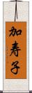 加寿子 Scroll