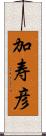 加寿彦 Scroll