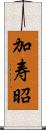 加寿昭 Scroll