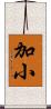加小 Scroll
