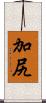 加尻 Scroll