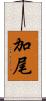 加尾 Scroll