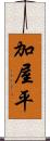 加屋平 Scroll