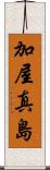 加屋真島 Scroll
