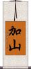 加山 Scroll