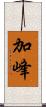 加峰 Scroll