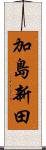 加島新田 Scroll