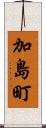 加島町 Scroll