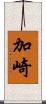 加崎 Scroll