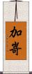 加嵜 Scroll