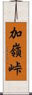 加嶺峠 Scroll