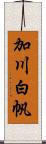 加川白帆 Scroll
