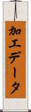 加工データ Scroll