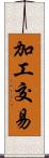 加工交易 Scroll