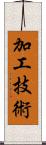 加工技術 Scroll