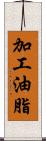 加工油脂 Scroll