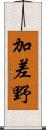 加差野 Scroll