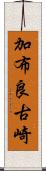 加布良古崎 Scroll