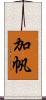 加帆 Scroll