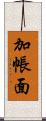 加帳面 Scroll