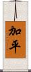 加平 Scroll