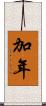 加年 Scroll
